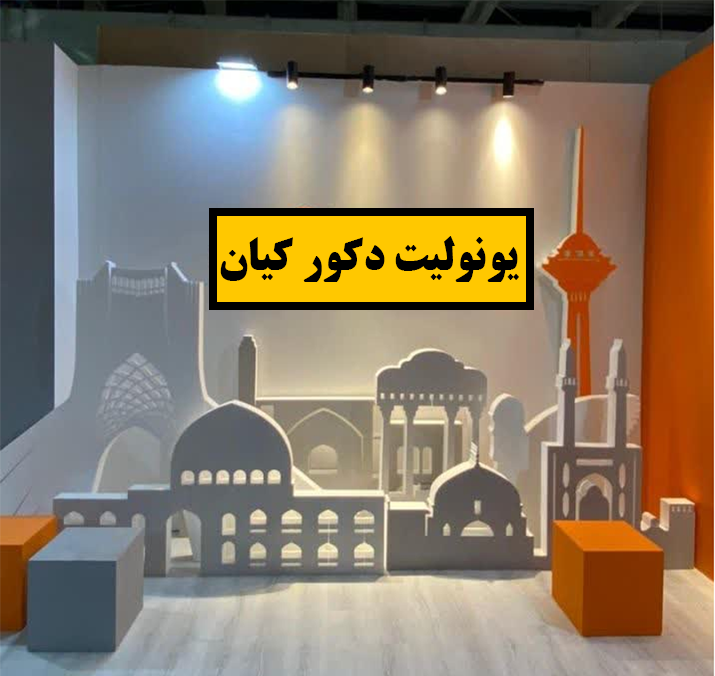 یونولیت دکور