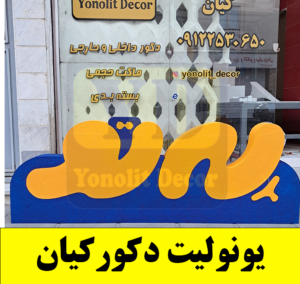 #یونولیت دکور